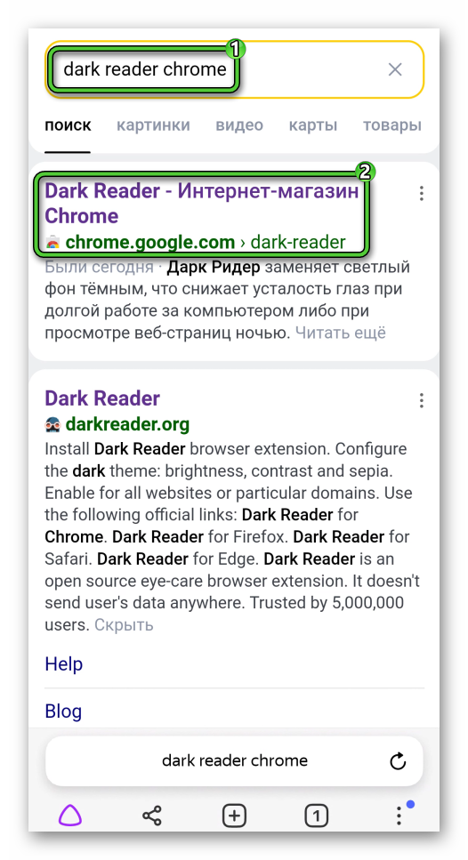 Переход на страницу расширения Dark Reader через поиск Яндекс на Android