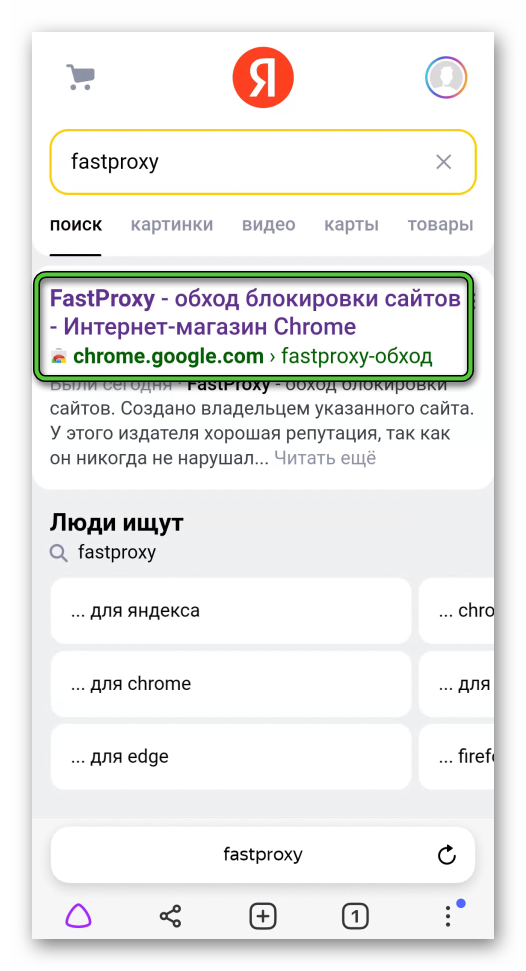 Переход по ссылке на страницу FastProxy в Яндекс.Браузере для Android