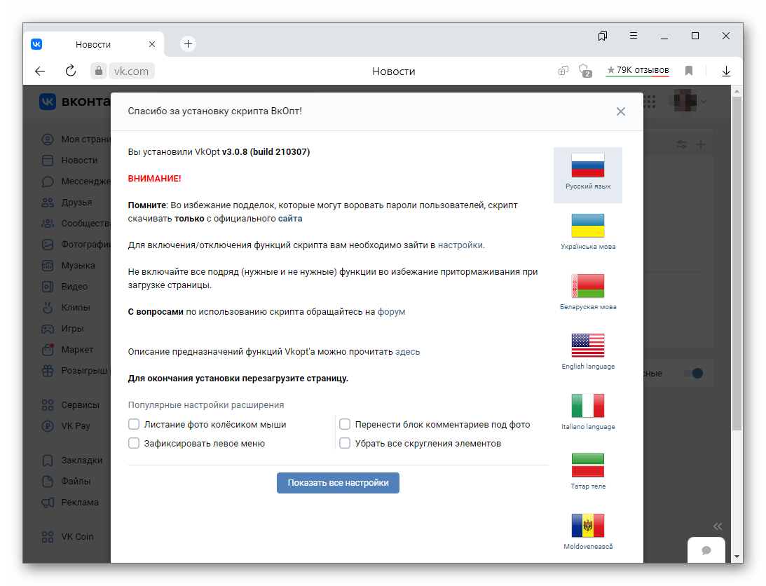 Первая загрузка сайта ВКонтакте при активном расширении VkOpt