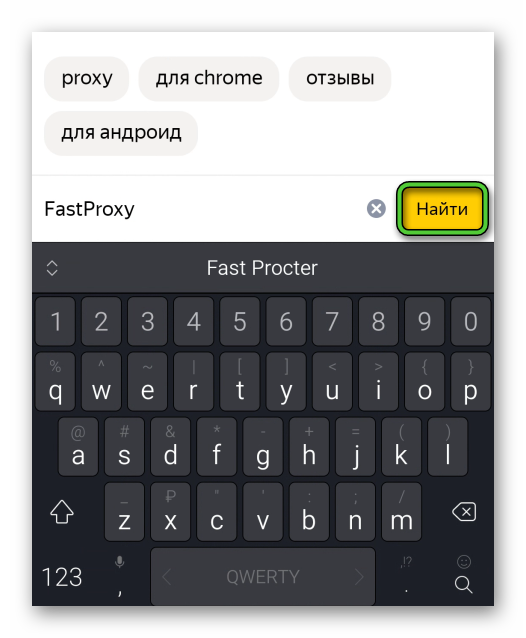 Поиск FastProxy в Яндекс.Браузере для Android