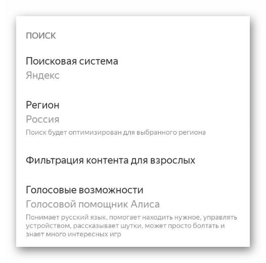 Поиск в настройках Яндекс.Браузера для Android