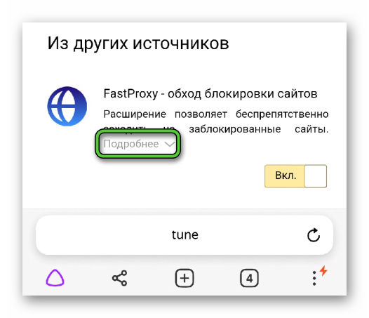 Пункт Подробнее для FastProxy в Яндекс.Браузере для Android