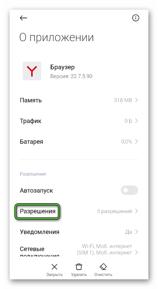 Пункт Разрешения для Яндекс.Браузера в настройках Android