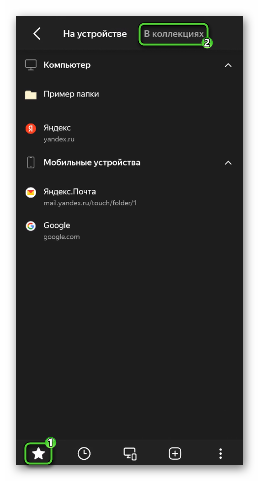 Пункт В коллекциях в Яндекс.Браузере для Android