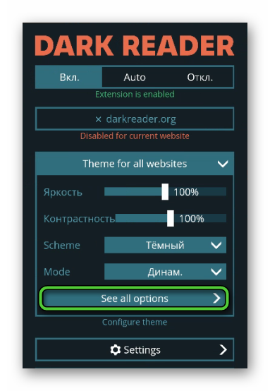 Пункт See all options в меню расширения Dark Reader в Яндекс.Браузере для Android