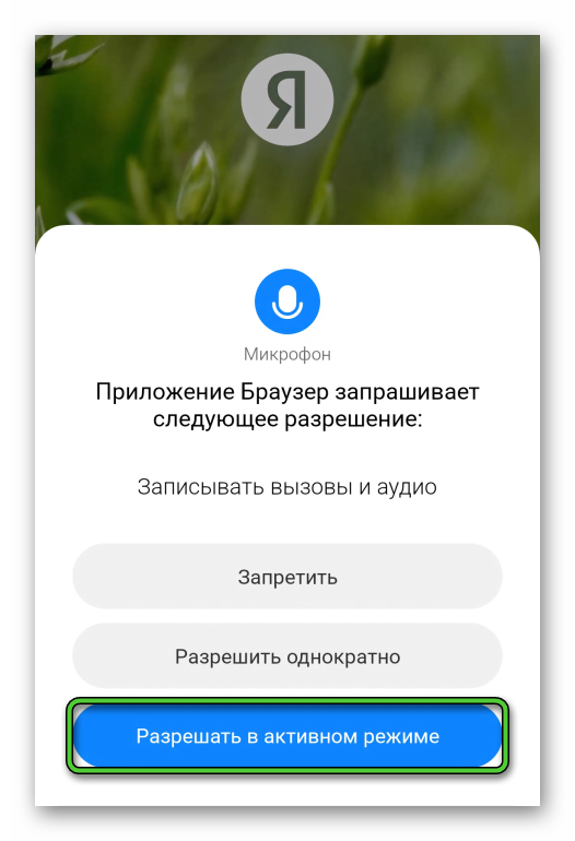 Разрешить использование микрофона в Яндекс.Браузере для Android