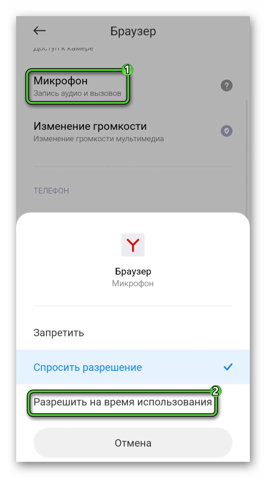 Разрешить использование микрофона в Яндекс.Браузере в настройках Android