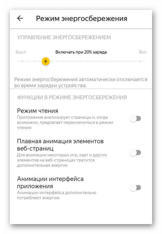 Режим энергосбережения в настройках Яндекс.Браузера для Android