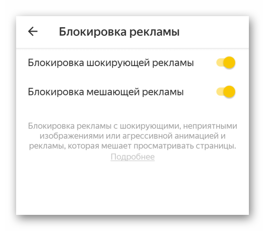 Страница Блокировка содержимого в Яндекс.Браузере для Android