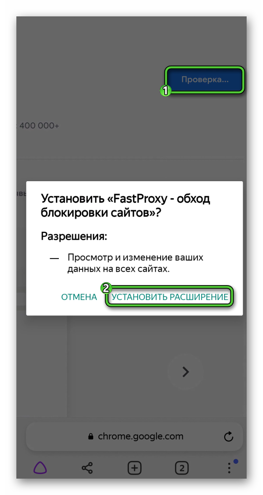 Установить расширение FastProxy в Яндекс.Браузере для Android