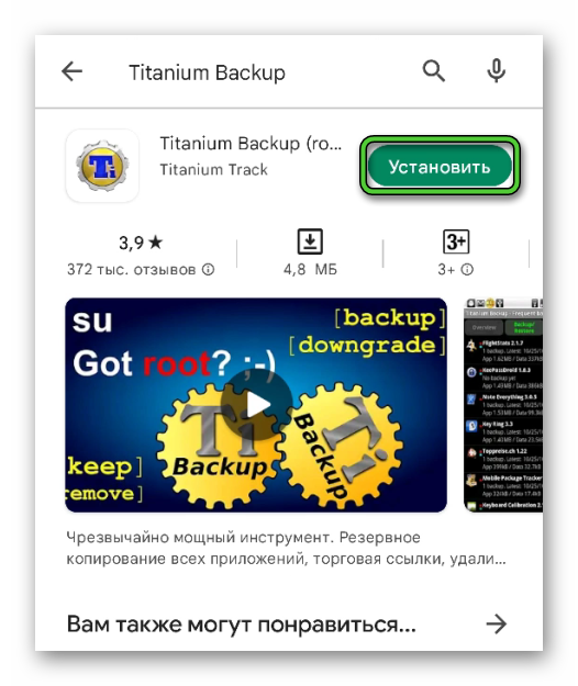 Установить Titanium Backup через Google Play