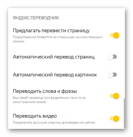 Яндекс Переводчик в настройках Яндекс.Браузера для Android