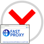Установка Fast Proxy для обхода блокировки сайтов в Яндекс Браузере