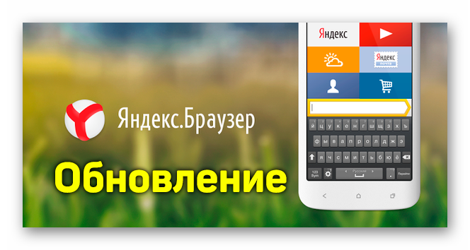 Картинка Обновление Яндекс.Браузера на телефоне