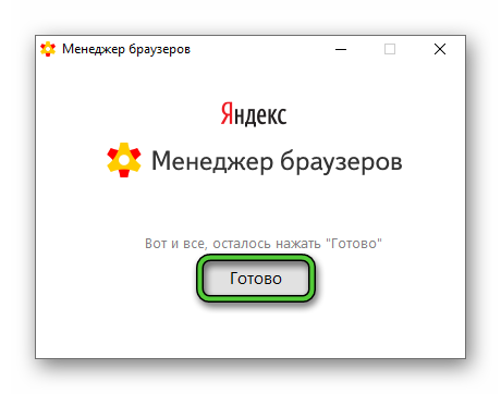 Кнопка Готово при удалении Менеджера браузеров Яндекс