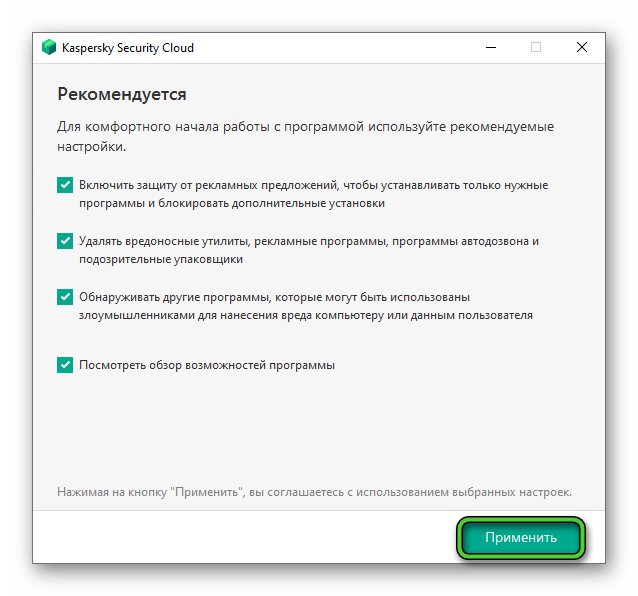 Кнопка Применить в окне установке Kaspersky Security Cloud – Free