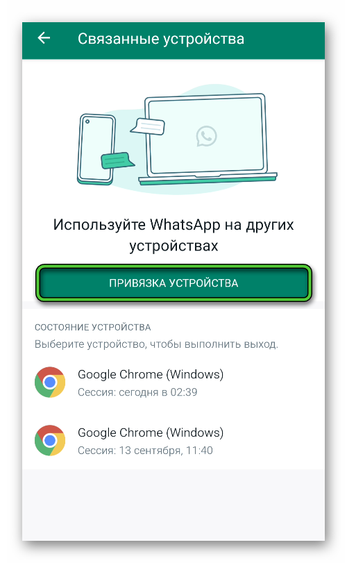 Кнопка Привязка устройства мобильном приложении WhatsApp
