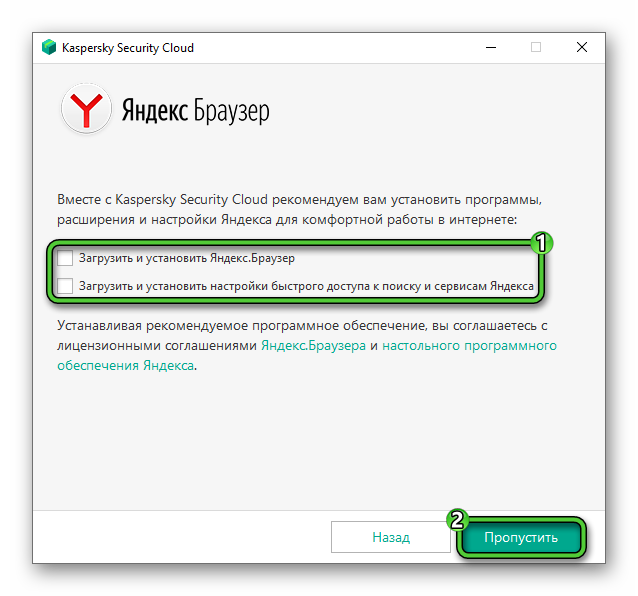 Кнопка Пропустить в окне установке Kaspersky Security Cloud – Free