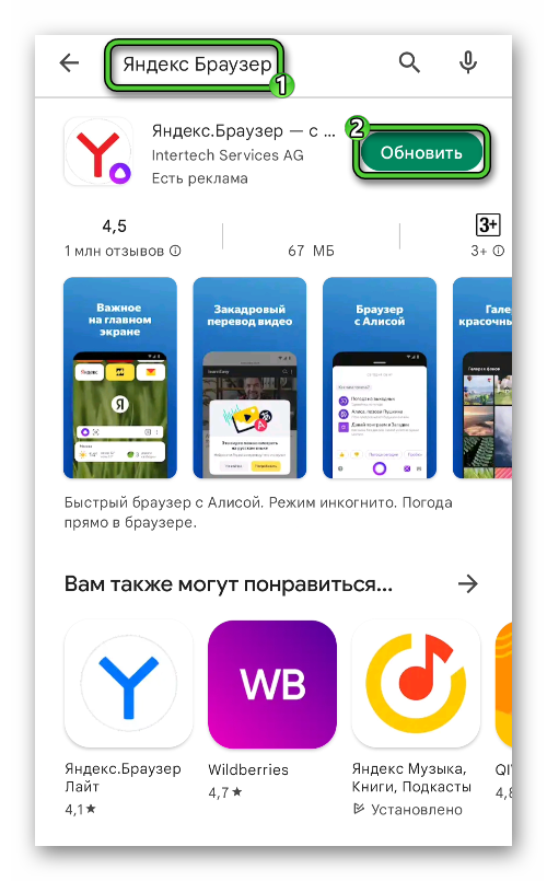 Обновить Яндекс Браузер через магазин приложений Google Play