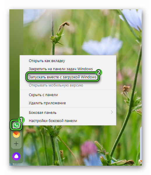 Опция Запускать вместе с загрузкой Windows для WhatsApp в Яндекс.Браузере