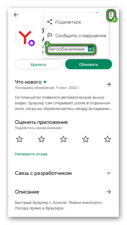 Пункт Автообновление на странице Яндекс.Браузер в Google Play