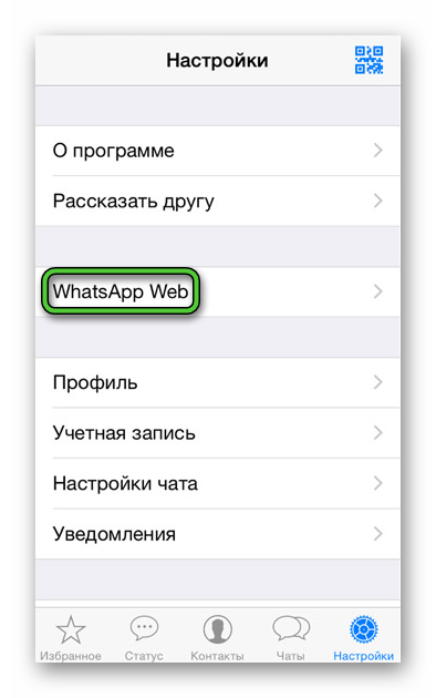 Пункт WhatsApp Web в мобильном приложении WhatsApp для iPhone